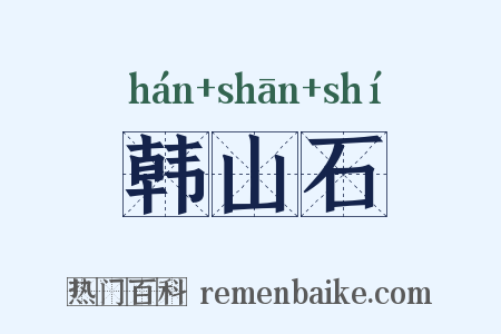 韩山石是什么意思的图片